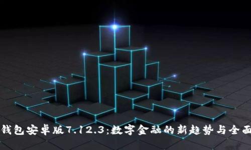 小狐钱包安卓版7.12.3：数字金融的新趋势与全面指南