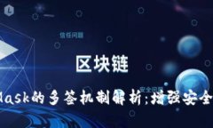 ### MetaMask的多签机制解析