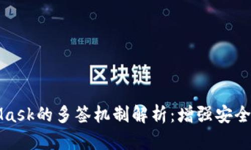 ### MetaMask的多签机制解析：增强安全性的未来趋势