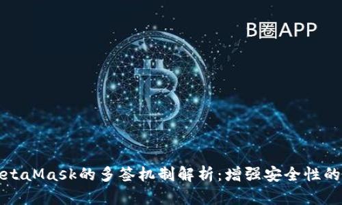### MetaMask的多签机制解析：增强安全性的未来趋势