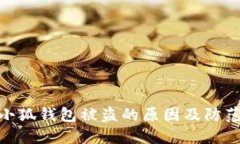 探秘小狐钱包被盗的原因
