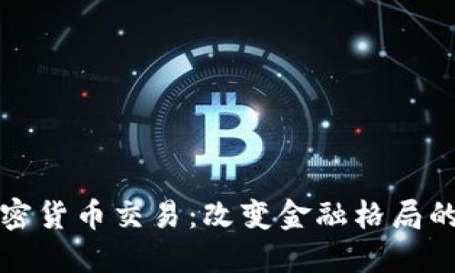 美元加密货币交易：改变金融格局的新时代