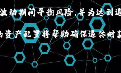 401K不是一种加密货币，而是一种与退休计划相关的金融产品。401(k)计划是美国的一种退休储蓄计划，员工可以通过将员工的工资的一部分存入该计划进行税前储蓄，同时雇主有时也会提供匹配的投资。然而，401(k)计划并不直接涉及加密货币。随着金融技术的发展，有些投资者可能会考虑将加密货币作为401(k)计划的一部分进行投资。以下是关于401(k)计划、加密货币和将二者结合的一些详细介绍。

什么是401(k)计划？
401(k)计划是美国雇主为其员工提供的一种退休储蓄计划，得名于美国国内税收法典的第401(k)条款。该计划允许员工将其工资的一部分在税前扣除，投资于多种金融产品，包括股票、债券和共同基金。

401(k)计划的主要优点在于税收优惠。员工在存入401(k)账户的金额不会被计入当年的应税收入，直到取出这些资金为止，这意味着员工可以更有效地存钱，积累退休基金。此外，许多雇主会为员工的401(k)存款提供匹配的资金，进一步增强了该计划的吸引力。

除了传统的401(k)计划，还有罗斯401(k)计划（Roth 401(k)），通过这种计划，员工用税后收入进行投资，取出时不需要再交税。这种计划适合预计在退休后收入较高的员工，因为退休时他们可以免税提取资金。

401(k)计划的投资选项
在401(k)计划中，员工通常可以选择多种投资选项。大多数计划提供股票、债券、共同基金等传统投资产品。员工可以根据自己的风险承受能力和投资目标来选择适合自己的组合。

虽然传统的401(k)计划未必直接支持加密货币，但某些公司出现了将加密货币纳入401(k)计划的趋势。这种趋势主要源于加密货币在金融市场中的日益受欢迎以及投资者对增加投资组合多样性的需求。

加密货币与401(k)计划的结合
随着比特币和其他数字资产的兴起，越来越多的投资者希望将加密货币视为一种投资工具。一些投资平台和金融机构现在开始允许投资者将加密货币添加到他们的401(k)计划中，这代表了一种新兴的投资方式。

但是，将加密货币纳入401(k)计划仍面临一些挑战。首先，加密货币市场波动性极大，投资者必须仔细考虑其风险。此外，401(k)计划的管理架构和相关法律法规也可能对加密货币的使用有一定限制。

投资加密货币的利弊
投资加密货币可以带来高收益的潜力，但也伴随着高风险。比特币和其他加密货币的价值在短时间内可能变化剧烈，这意味着投资者可能会面临重大损失。

另一方面，许多投资者对加密货币的接受度在逐渐提高，这促使一些公司将其作为401(k)计划的一部分。值得注意的是，加密货币的监管环境尚不成熟，投资者应密切关注相关法规的变化。

如何在401(k)中配置加密货币？
若想在401(k)中投资加密货币，投资者首先需要寻找支持这一类投资的计划。并非所有401(k)计划都允许投资者选择加密货币作为投资工具，因此投资者需仔细阅读相关条款。

此外，建议投资者在配置加密货币时应考虑自身的风险承受能力，以及对加密市场的了解程度。合理的投资组合应能平衡风险和收益。对于新手投资者，可能需要咨询金融顾问来制定最佳的投资策略。

四个可能相关的问题

1. 加密货币的市场波动性如何影响401(k)投资？
加密货币的市场波动性是一个值得关注的问题。与传统资产相比，许多加密货币的价格可能在短时间内大幅波动。这种波动性对于投资者来说既是风险，也是机会。

当加密货币价格上涨时，投资者可以获得可观的收益，这对401(k)账户的增长是有利的。然而，一旦市场下跌，潜在的损失也可能相应加剧。这对于依赖401(k)作为主要退休收入来源的投资者而言，尤其需要谨慎对待。

市场波动性还可能影响投资者的情绪，帮助或干扰他们做出理性的决定。如何有效管理这种波动性，以确保在长期内实现投资增长，是每个401(k)投资者必须认真考虑的问题。

2. 401(k)中加密货币的税务影响是什么？
在401(k)中投资加密货币的税务影响是一个复杂且重要的话题。一般来说，401(k)计划赋予投资者以税延的方式进行投资，这对包括加密货币在内的所有投资都适用。

在投资过程中的资本增值不会立即产生税务负担，投资者在取出资金时才需要支付相关税款。值得注意的是，如果选择罗斯401(k)计划，取出的资金在符合一定条件下可以免税。

然而，投资者应了解对加密货币的具体税务规则，因为加密货币的交易、出售可能引发不同的税务后果，尤其是在加密货币作为401(k)投资工具时。建议咨询税务专家或财务顾问，以确保合规并税务策略。

3. 目前哪些公司允许在401(k)计划中投资加密货币？
虽然许多传统的401(k)计划未提供加密货币投资选项，但一些金融科技公司和创新平台正在逐步开始提供这种服务。例如，一些专注于数字资产的公司已经推出了专门的401(k)计划，允许投资者在其账户中配置比特币及其他加密货币。

为了了解具体的选项，投资者应首先查看所在公司的401(k)计划，或咨询相关的人力资源部门。市场上已经开始出现专为加密货币提供投资工具的401(k)提供商，这些公司希望满足越来越多的有意投资者需求。

各公司政策的不同意味着并非所有员工都能轻易接触到加密货币投资，因此，即便部分员工对加密货币感兴趣，但实际情况可能因公司政策而异。

4. 加密货币在退休规划中的作用是什么？
加密货币在退休规划中可以作为一种风险和收益的平衡工具。在当前的经济环境中，许多投资者正在考虑使用加密货币来增强他们的投资组合的多样性。这种多样性可以帮助投资者在市场波动期间平衡风险，并为达到退休目标提供额外的增长潜力。

然而，投资者也需谨慎对待加密货币的高波动性，仅应将其视为整体投资策略的一部分，而不是重点。在构建退休投资组合时，务必考虑自身的风险承受能力、投资期限及个人财务状况。适当的资产配置将帮助确保退休时获得稳定的现金流，并过上舒适的生活。

总之，401(k)计划虽然未必直接与加密货币相关，但随着投资者兴趣的增长，未来这一领域将可能会有更多的创新产品和服务出现，值得关注。