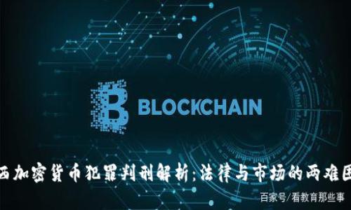 江西加密货币犯罪判刑解析：法律与市场的两难困境