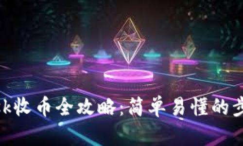 Metamask收币全攻略：简单易懂的步骤与技巧