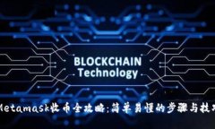 Metamask收币全攻略：简单易