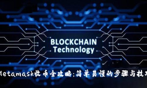 Metamask收币全攻略：简单易懂的步骤与技巧
