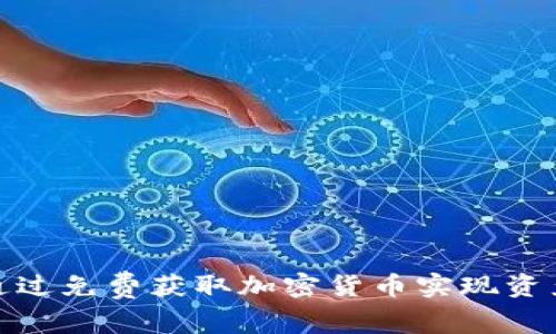 如何通过免费获取加密货币实现资产增值