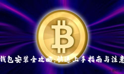 小狐钱包安装全攻略：快速上手指南与注意事项