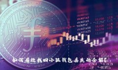 如何有效找回小狐钱包丢