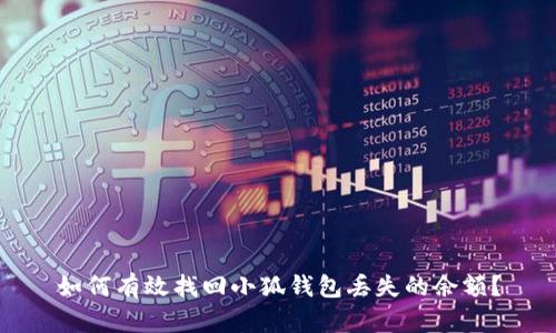 如何有效找回小狐钱包丢失的余额？