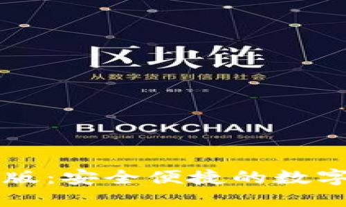 小狐钱包电脑版：安全便捷的数字资产管理助手