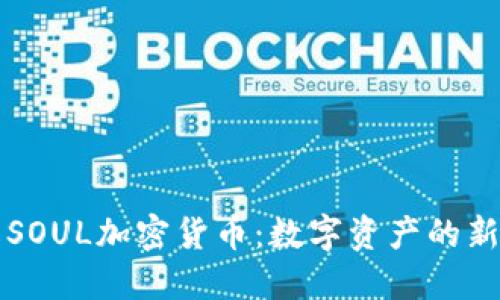 深入了解SOUL加密货币：数字资产的新时代之钥
