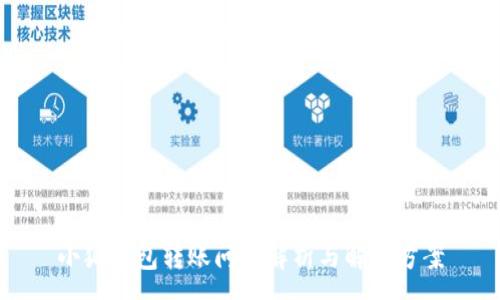 :
小狐钱包转账问题解析与解决方案