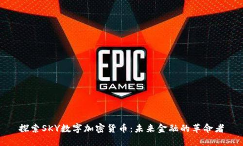 探索SKY数字加密货币：未来金融的革命者