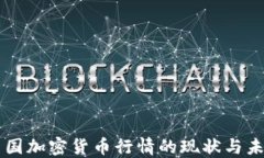 美国加密货币行情的现状