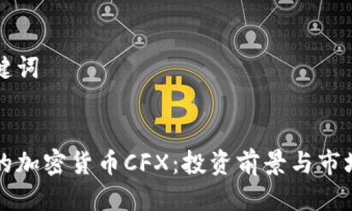 思考与关键词


解密上海的加密货币CFX：投资前景与市场潜力分析