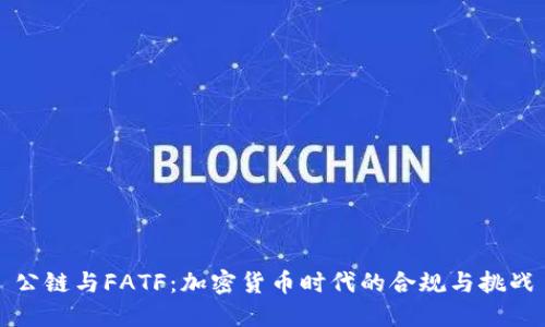 公链与FATF：加密货币时代的合规与挑战