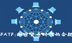 公链与FATF：加密货币时代