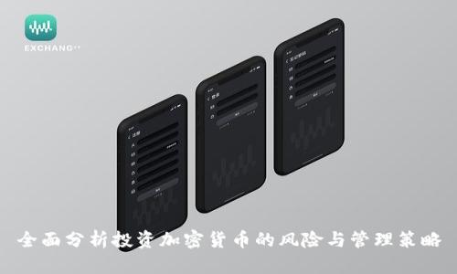 全面分析投资加密货币的风险与管理策略