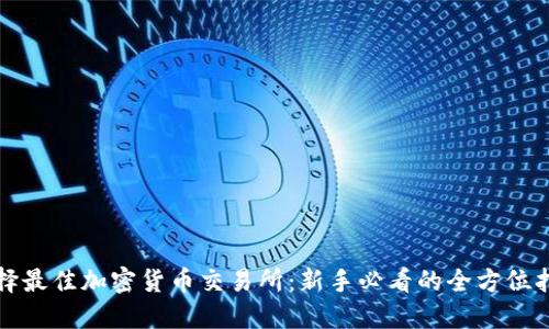 选择最佳加密货币交易所：新手必看的全方位指南