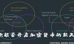 谷歌能否开启加密货币的