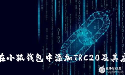 : 如何在小狐钱包中添加TRC20及其应用详解