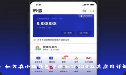 : 如何在小狐钱包中添加TRC20及其应用详解