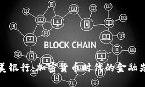 华美银行：加密货币时代的金融先锋