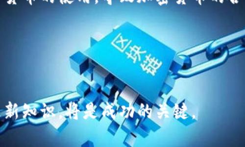 bianji什么是加密货币交易？全面解析和实用指南！/bianji
加密货币, 交易平台, 投资策略/guanjianci

引言
随着互联网和区块链技术的迅猛发展，加密货币逐渐走入大众视野。比特币、以太坊等数字货币的崛起，不仅吸引了大量投资者的关注，也在全球经济中扮演了越来越重要的角色。本文将深入探讨加密货币交易的概念、方式、风险及其未来发展趋势，同时解答相关问题，帮助读者全面理解这一新兴的金融领域。

什么是加密货币交易？
加密货币交易指的是在数字货币交易平台上，通过各种交易方式（如买入、卖出、兑换等）进行加密货币的买卖。这与传统金融产品的交易方式有所不同，主要体现在以下几个方面：
ul
  listrong去中心化：/strong大多数加密货币的交易不依赖于传统银行系统，而是通过区块链技术实现去中心化的交易，交易可以在全球范围内进行。/li
  listrong高波动性：/strong加密货币市场的波动性较大，价格可能在短时间内剧烈波动，这给交易者提供了机会，同时也带来了风险。/li
  listrong多样的交易方式：/strong加密货币的交易可以通过现货、期货、杠杆等多种方式进行，为投资者提供了丰富的选择。/li
  listrong匿名性：/strong大多数加密货币交易在一定程度上提供了交易匿名性，这吸引了一部分重视隐私的用户。/li
/ul

加密货币交易的基本形式
在加密货币交易中，主要有几种基本的交易形式：
ul
  listrong现货交易：/strong在这种交易中，用户买入或卖出实际的加密货币，交易即刻完成，用户在完成交易后可以立即获得对应的加密货币。/li
  listrong期货交易：/strong期货交易是一种合约交易方式，用户可以在未来某个时间以约定的价格买入或卖出加密货币。这种交易方式通常用于投机和对冲风险。/li
  listrong杠杆交易：/strong通过借贷资金进行的交易，用户可以用更少的资本控制更大的投资，不仅可以放大收益，也同样放大了风险。/li
  listrong套利交易：/strong通过在不同交易平台间价格差异进行买卖，利用市场之间的价格不一致进行获利。/li
/ul

加密货币交易的主要参与者
加密货币交易市场的参与者主要包括：
ul
  listrong散户投资者：/strong普通人是加密货币市场的主要参与者，他们通过浏览交易平台进行投资。/li
  listrong机构投资者：/strong包括对冲基金、风险投资公司等，他们投入大量资金进行加密货币的投资和交易。/li
  listrong交易所：/strong为用户提供交易平台的机构，负责撮合买卖订单，并提供流动性。/li
  listrong挖矿者：/strong通过计算机运算支持区块链运行，并获得新生成的加密货币作为奖励的参与者。/li
/ul

加密货币交易的优势
加密货币交易相较于传统金融市场有几个明显的优势：
ul
  listrong全球性：/strong加密货币市场是全球性的，用户可以突破国界进行交易，24小时不间断运行。/li
  listrong低门槛：/strong与股票市场相比，投资加密货币的门槛相对较低，用户可以用小额资金参与。/li
  listrong迅速的交易速度：/strong加密货币交易的处理速度通常较快，尤其是在使用高效的区块链网络时，交易只需几分钟即可完成。/li
/ul

加密货币交易的风险
虽然加密货币交易充满机会，但风险同样不容忽视：
ul
  listrong市场波动性：/strong加密货币价格极其不稳定，轻易受到市场情绪及消息影响，投资者可能面临巨大损失。/li
  listrong安全问题：/strong交易平台可能面临黑客攻击，用户的资产有可能被盗。/li
  listrong法律风险：/strong各国对加密货币的监管政策不同，未来可能出台新规，影响市场的稳定性。/li
/ul

加密货币交易的未来
展望未来，加密货币交易有几个可能的发展方向：
ul
  listrong规范化：/strong随着市场的发展，各国可能会出台更多的法规和标准，使加密货币的交易更加规范。/li
  listrong技术进步：/strong区块链技术和加密技术的不断进化，将提升交易的安全性和效率。/li
  listrong更多应用场景：/strong加密货币的使用场景会日益丰富，从投资转向消费、支付等多领域。/li
/ul

常见问题解答

问题一：加密货币交易与传统股票交易有什么不同？
加密货币交易和传统股票交易有许多显著的区别，这些区别直接影响到投资者的决策和交易策略。首先，从交易时间来看，加密货币市场是24小时开放的，投资者可以随时进行交易，而股票市场通常有固定的交易时间。此外，加密货币的交易过程依靠区块链技术实现去中心化，用户不需要依赖交易所的清算服务，这使得交易更加透明。然而，这也同时带来了流动性不足的问题，尤其是在市场波动剧烈时，可能会导致价格大幅波动。

其次，加密货币的类型和数量远比股票多，目前市场上已有数千种不同的加密货币。而股票市场主要以公司为单位，投资者只能在有限的股票中进行操作。这意味着加密货币市场给投资者提供了更多的选择和投资机会，但也增加了投资决策的复杂性。

最后，从安全性和监管环境来看，传统股票交易市场相对成熟，投资者的风险通常较低。而加密货币交易易受到黑客攻击，用户资产安全保障措施尚不完善，且各国对加密货币的监管政策不一致，给投资者带来了更多法律和投资风险。

问题二：如何选择一个合适的加密货币交易平台？
选择合适的加密货币交易平台是一项非常重要的任务，以下是几个关键因素供投资者参考。首先，安全性是选择交易平台时的首要考虑因素，投资者应确保平台采用高标准的安全措施，如双重身份验证（2FA）、冷钱包存储等，以保障用户资产安全。

其次，交易费用也是一个重要的考虑点。大多数交易平台都会收取交易手续费，而这些费用各有不同，投资者需要根据自己的交易频率和交易量来评估费用的合理性。此外，某些平台会提供交易佣金折扣或免佣金交易活动，这些都是值得关注的优惠信息。

第三，平台的用户体验也非常重要，投资者应选择界面简单易操作、交易流程清晰的交易平台。同时，还需要关注平台的客服支持，尤其是在遇到问题时，优质的客服能够为用户提供有效的帮助。

最后，平台的流动性也是需要考虑的因素。流动性高的平台能有效降低交易延迟，确保用户在最佳价格完成交易。流动性通常可以通过查看平台的交易量和市场深度来评估。

问题三：如何进行加密货币投资？
加密货币投资并非向所有人开放的“快餐”，步骤复杂且风险较高。首先，学习基本知识是每一个潜在投资者的首要任务。要理解不同的加密货币，识别市场趋势，掌握技术分析与基本面分析等技巧。此外，投资者还需关注相关法律法规，确保自己的投资活动合法。

其次，制定一个合理的投资计划极为重要。投资计划应包括投资目标、风险容忍度、以及自己希望投入的资金量。为了降低风险，分散投资是一个有效的策略，投资者可以选择多种加密货币，避免将所有资金集中在一种资产上。

除了分散投资，投资者还需要关注市场动态，及时调整投资组合。加密货币市场波动较大，投资者必须时刻关注市场信息，掌握最新趋势，以便在合适的时机作决策。

最后，不论投资结果如何，都应该保持合理的心态。加密货币市场风险极高，投资者应避免因短期价格波动而产生情绪波动，做到冷静分析，制定应对方案。

问题四：为什么有些人对加密货币交易持怀疑态度？
对加密货币交易持怀疑态度的原因主要集中在安全性、合法性和价格波动性。首先，加密货币由于其去中心化的特性，缺乏一个有效的监管机构，任何意外情况都可能在没有监管的情况下发生。例如，交易平台的问题、项目方的跑路、和黑客攻击等，都可能导致用户财产损失。

其次，部分国家对加密货币的法律监管仍处于灰色地带。虽然很多国家承认加密货币的合法性，但依然存在许多不确定性，投资者对未来可能的法律风险表示担忧。此外，一些国家甚至禁止或限制加密货币的使用，导致加密货币的合法性问题复杂化。

最后，加密货币市场的波动性也使许多人产生警惕。随着交易量的骤变，价格通常出现剧烈波动，导致短期内投资者失去大量资本。对此，许多金融专家警告投资者在进入市场之前充分了解风险。

结束语
加密货币交易是一个复杂的领域，充满了机遇与挑战。通过了解加密货币的基本概念，以及市场的运作方式和潜在风险，投资者可以作出更为明智的决策。在不断变化的数字资产市场中，保持学习和更新知识，将是成功的关键。