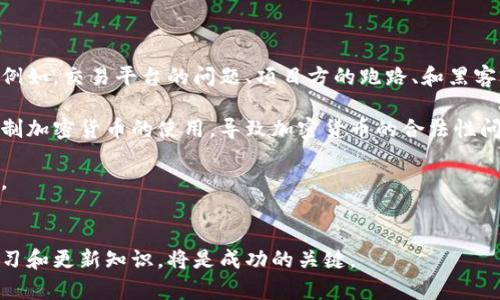 bianji什么是加密货币交易？全面解析和实用指南！/bianji
加密货币, 交易平台, 投资策略/guanjianci

引言
随着互联网和区块链技术的迅猛发展，加密货币逐渐走入大众视野。比特币、以太坊等数字货币的崛起，不仅吸引了大量投资者的关注，也在全球经济中扮演了越来越重要的角色。本文将深入探讨加密货币交易的概念、方式、风险及其未来发展趋势，同时解答相关问题，帮助读者全面理解这一新兴的金融领域。

什么是加密货币交易？
加密货币交易指的是在数字货币交易平台上，通过各种交易方式（如买入、卖出、兑换等）进行加密货币的买卖。这与传统金融产品的交易方式有所不同，主要体现在以下几个方面：
ul
  listrong去中心化：/strong大多数加密货币的交易不依赖于传统银行系统，而是通过区块链技术实现去中心化的交易，交易可以在全球范围内进行。/li
  listrong高波动性：/strong加密货币市场的波动性较大，价格可能在短时间内剧烈波动，这给交易者提供了机会，同时也带来了风险。/li
  listrong多样的交易方式：/strong加密货币的交易可以通过现货、期货、杠杆等多种方式进行，为投资者提供了丰富的选择。/li
  listrong匿名性：/strong大多数加密货币交易在一定程度上提供了交易匿名性，这吸引了一部分重视隐私的用户。/li
/ul

加密货币交易的基本形式
在加密货币交易中，主要有几种基本的交易形式：
ul
  listrong现货交易：/strong在这种交易中，用户买入或卖出实际的加密货币，交易即刻完成，用户在完成交易后可以立即获得对应的加密货币。/li
  listrong期货交易：/strong期货交易是一种合约交易方式，用户可以在未来某个时间以约定的价格买入或卖出加密货币。这种交易方式通常用于投机和对冲风险。/li
  listrong杠杆交易：/strong通过借贷资金进行的交易，用户可以用更少的资本控制更大的投资，不仅可以放大收益，也同样放大了风险。/li
  listrong套利交易：/strong通过在不同交易平台间价格差异进行买卖，利用市场之间的价格不一致进行获利。/li
/ul

加密货币交易的主要参与者
加密货币交易市场的参与者主要包括：
ul
  listrong散户投资者：/strong普通人是加密货币市场的主要参与者，他们通过浏览交易平台进行投资。/li
  listrong机构投资者：/strong包括对冲基金、风险投资公司等，他们投入大量资金进行加密货币的投资和交易。/li
  listrong交易所：/strong为用户提供交易平台的机构，负责撮合买卖订单，并提供流动性。/li
  listrong挖矿者：/strong通过计算机运算支持区块链运行，并获得新生成的加密货币作为奖励的参与者。/li
/ul

加密货币交易的优势
加密货币交易相较于传统金融市场有几个明显的优势：
ul
  listrong全球性：/strong加密货币市场是全球性的，用户可以突破国界进行交易，24小时不间断运行。/li
  listrong低门槛：/strong与股票市场相比，投资加密货币的门槛相对较低，用户可以用小额资金参与。/li
  listrong迅速的交易速度：/strong加密货币交易的处理速度通常较快，尤其是在使用高效的区块链网络时，交易只需几分钟即可完成。/li
/ul

加密货币交易的风险
虽然加密货币交易充满机会，但风险同样不容忽视：
ul
  listrong市场波动性：/strong加密货币价格极其不稳定，轻易受到市场情绪及消息影响，投资者可能面临巨大损失。/li
  listrong安全问题：/strong交易平台可能面临黑客攻击，用户的资产有可能被盗。/li
  listrong法律风险：/strong各国对加密货币的监管政策不同，未来可能出台新规，影响市场的稳定性。/li
/ul

加密货币交易的未来
展望未来，加密货币交易有几个可能的发展方向：
ul
  listrong规范化：/strong随着市场的发展，各国可能会出台更多的法规和标准，使加密货币的交易更加规范。/li
  listrong技术进步：/strong区块链技术和加密技术的不断进化，将提升交易的安全性和效率。/li
  listrong更多应用场景：/strong加密货币的使用场景会日益丰富，从投资转向消费、支付等多领域。/li
/ul

常见问题解答

问题一：加密货币交易与传统股票交易有什么不同？
加密货币交易和传统股票交易有许多显著的区别，这些区别直接影响到投资者的决策和交易策略。首先，从交易时间来看，加密货币市场是24小时开放的，投资者可以随时进行交易，而股票市场通常有固定的交易时间。此外，加密货币的交易过程依靠区块链技术实现去中心化，用户不需要依赖交易所的清算服务，这使得交易更加透明。然而，这也同时带来了流动性不足的问题，尤其是在市场波动剧烈时，可能会导致价格大幅波动。

其次，加密货币的类型和数量远比股票多，目前市场上已有数千种不同的加密货币。而股票市场主要以公司为单位，投资者只能在有限的股票中进行操作。这意味着加密货币市场给投资者提供了更多的选择和投资机会，但也增加了投资决策的复杂性。

最后，从安全性和监管环境来看，传统股票交易市场相对成熟，投资者的风险通常较低。而加密货币交易易受到黑客攻击，用户资产安全保障措施尚不完善，且各国对加密货币的监管政策不一致，给投资者带来了更多法律和投资风险。

问题二：如何选择一个合适的加密货币交易平台？
选择合适的加密货币交易平台是一项非常重要的任务，以下是几个关键因素供投资者参考。首先，安全性是选择交易平台时的首要考虑因素，投资者应确保平台采用高标准的安全措施，如双重身份验证（2FA）、冷钱包存储等，以保障用户资产安全。

其次，交易费用也是一个重要的考虑点。大多数交易平台都会收取交易手续费，而这些费用各有不同，投资者需要根据自己的交易频率和交易量来评估费用的合理性。此外，某些平台会提供交易佣金折扣或免佣金交易活动，这些都是值得关注的优惠信息。

第三，平台的用户体验也非常重要，投资者应选择界面简单易操作、交易流程清晰的交易平台。同时，还需要关注平台的客服支持，尤其是在遇到问题时，优质的客服能够为用户提供有效的帮助。

最后，平台的流动性也是需要考虑的因素。流动性高的平台能有效降低交易延迟，确保用户在最佳价格完成交易。流动性通常可以通过查看平台的交易量和市场深度来评估。

问题三：如何进行加密货币投资？
加密货币投资并非向所有人开放的“快餐”，步骤复杂且风险较高。首先，学习基本知识是每一个潜在投资者的首要任务。要理解不同的加密货币，识别市场趋势，掌握技术分析与基本面分析等技巧。此外，投资者还需关注相关法律法规，确保自己的投资活动合法。

其次，制定一个合理的投资计划极为重要。投资计划应包括投资目标、风险容忍度、以及自己希望投入的资金量。为了降低风险，分散投资是一个有效的策略，投资者可以选择多种加密货币，避免将所有资金集中在一种资产上。

除了分散投资，投资者还需要关注市场动态，及时调整投资组合。加密货币市场波动较大，投资者必须时刻关注市场信息，掌握最新趋势，以便在合适的时机作决策。

最后，不论投资结果如何，都应该保持合理的心态。加密货币市场风险极高，投资者应避免因短期价格波动而产生情绪波动，做到冷静分析，制定应对方案。

问题四：为什么有些人对加密货币交易持怀疑态度？
对加密货币交易持怀疑态度的原因主要集中在安全性、合法性和价格波动性。首先，加密货币由于其去中心化的特性，缺乏一个有效的监管机构，任何意外情况都可能在没有监管的情况下发生。例如，交易平台的问题、项目方的跑路、和黑客攻击等，都可能导致用户财产损失。

其次，部分国家对加密货币的法律监管仍处于灰色地带。虽然很多国家承认加密货币的合法性，但依然存在许多不确定性，投资者对未来可能的法律风险表示担忧。此外，一些国家甚至禁止或限制加密货币的使用，导致加密货币的合法性问题复杂化。

最后，加密货币市场的波动性也使许多人产生警惕。随着交易量的骤变，价格通常出现剧烈波动，导致短期内投资者失去大量资本。对此，许多金融专家警告投资者在进入市场之前充分了解风险。

结束语
加密货币交易是一个复杂的领域，充满了机遇与挑战。通过了解加密货币的基本概念，以及市场的运作方式和潜在风险，投资者可以作出更为明智的决策。在不断变化的数字资产市场中，保持学习和更新知识，将是成功的关键。