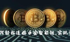 小狐钱包：如何轻松连接