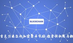 探索克什米尔的加密货币