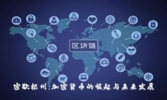 密歇根州：加密货币的崛