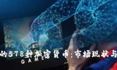 探索韩国的578种加密货币
