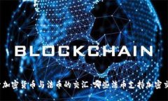 探索加密货币与法币的交