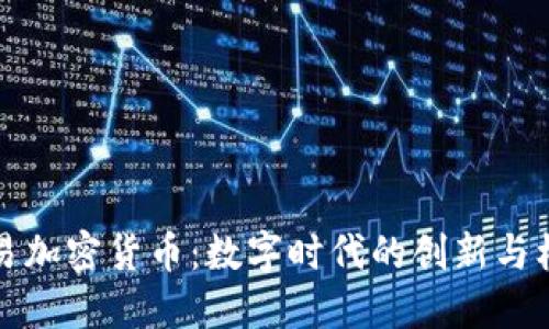 网易加密货币：数字时代的创新与机遇