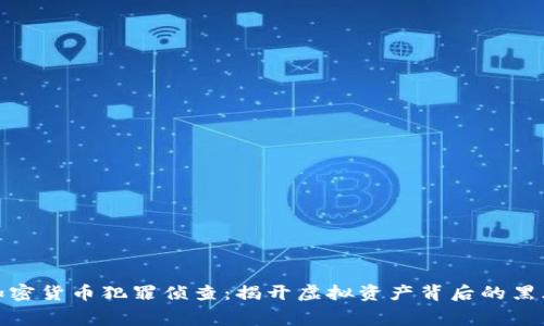 加密货币犯罪侦查：揭开虚拟资产背后的黑幕