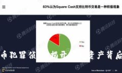加密货币犯罪侦查：揭开