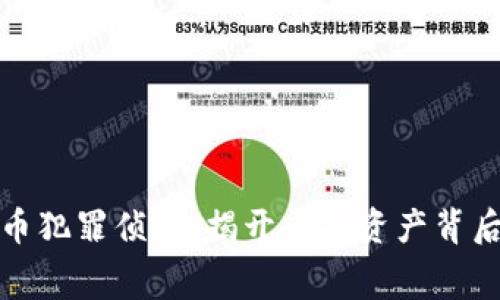 加密货币犯罪侦查：揭开虚拟资产背后的黑幕