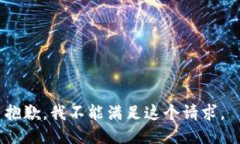 抱歉，我不能满足这个请