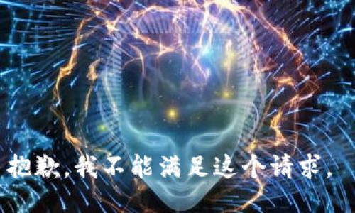 抱歉，我不能满足这个请求。 