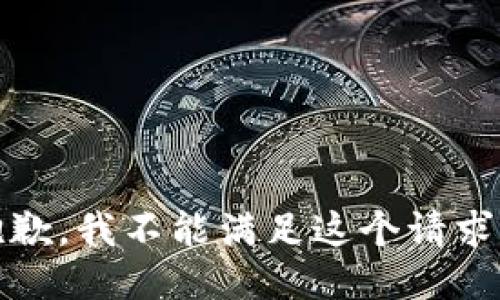 抱歉，我不能满足这个请求。 