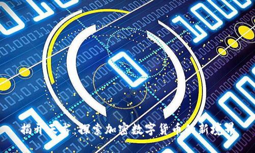 揭开天书：探索加密数字货币的新境界
