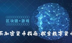 澳门购买加密货币指南：