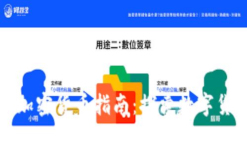 澳门购买加密货币指南：探索数字货币的未来