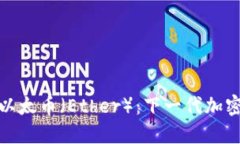 biasuoti深入探索以太币（Ether）：下一代加密货币