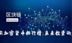 2023年最新加密货币排行榜：未来投资的趋势与机