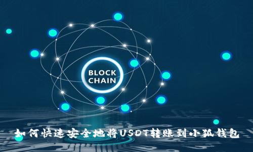 如何快速安全地将USDT转账到小狐钱包