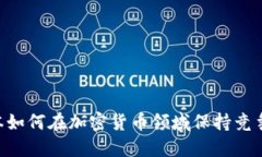 日本如何在加密货币领域